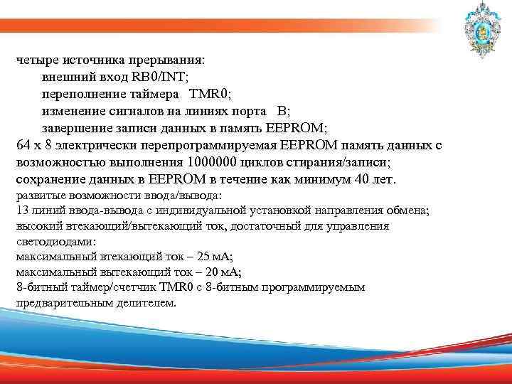 четыре источника прерывания: внешний вход RB 0/INT; переполнение таймера TMR 0; изменение сигналов на