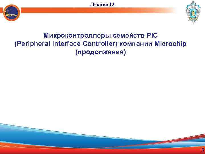 Лекция 13 Микроконтроллеры семейств PIC (Peripheral Interface Controller) компании Microchip (продолжение) 3 