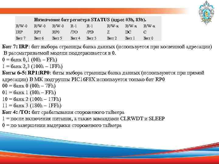  Назначение бит регистра STATUS (адрес 03 h, 83 h). R/W-0 R-1 R/W-x IRP