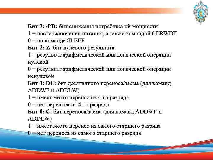 Бит 3: /PD: бит снижения потребляемой мощности 1 = после включения питания, а также