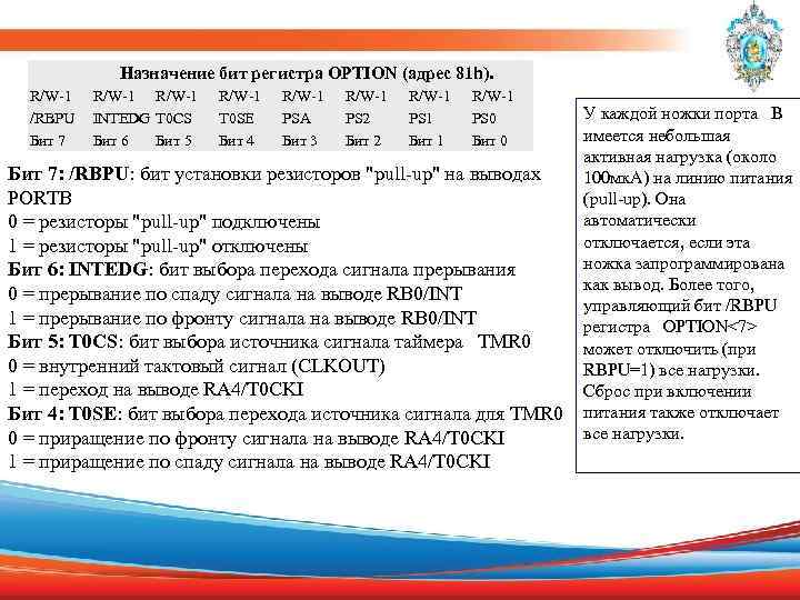  Назначение бит регистра OPTION (адрес 81 h). R/W-1 R/W-1 /RBPU INTEDG T 0