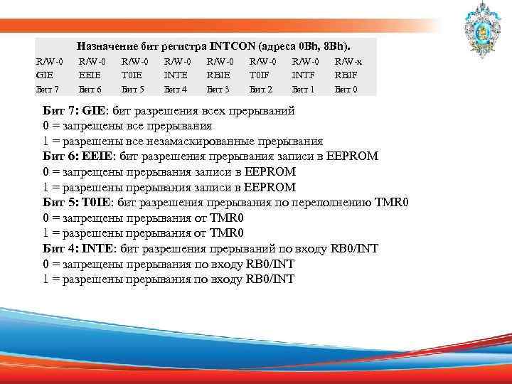  Назначение бит регистра INTCON (адреса 0 Bh, 8 Bh). R/W-0 R/W-0 R/W-x GIE