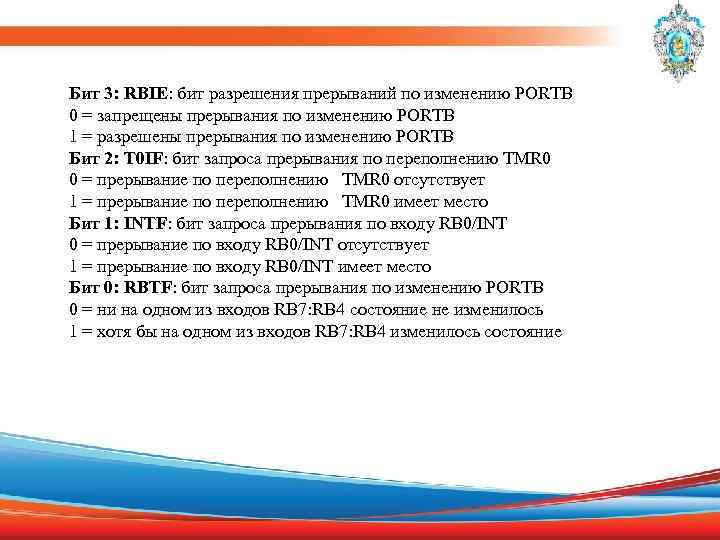 Бит 3: RBIE: бит разрешения прерываний по изменению PORTB 0 = запрещены прерывания по