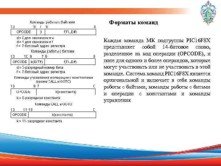 Форматы команд Каждая команда МК подгруппы PIC 16 F 8 X представляет собой 14