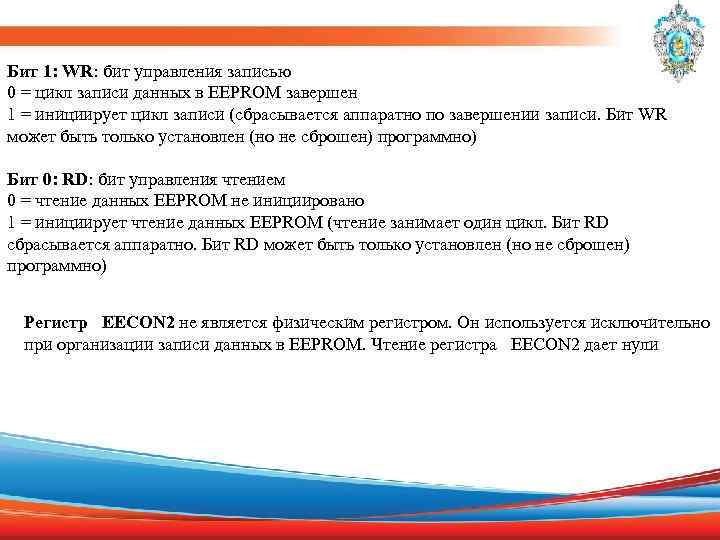 Бит 1: WR: бит управления записью 0 = цикл записи данных в EEPROM завершен