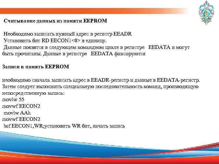  Считывание данных из памяти EEPROM Необходимо записать нужный адрес в регистр EEADR Установить