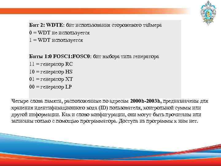 Бит 2: WDTE: бит использования сторожевого таймера 0 = WDT не используется 1 =