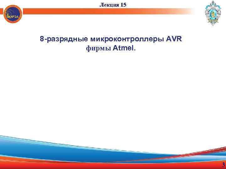 Лекция 15 8 -разрядные микроконтроллеры AVR фирмы Atmel. 3 
