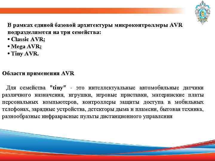 В рамках единой базовой архитектуры микроконтроллеры AVR подразделяются на три семейства: • Classic AVR;