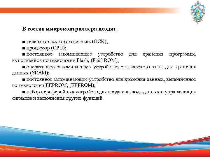 В состав микроконтроллера входят: ■ генератор тактового сигнала (GCK); ■ процессор (CPU); ■ постоянное