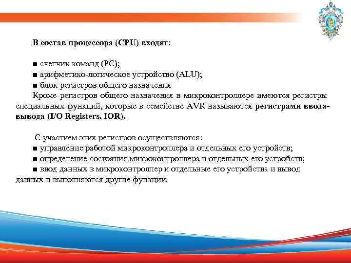 В состав процессора (CPU) входят: ■ счетчик команд (PC); ■ арифметико-логическое устройство (ALU); ■