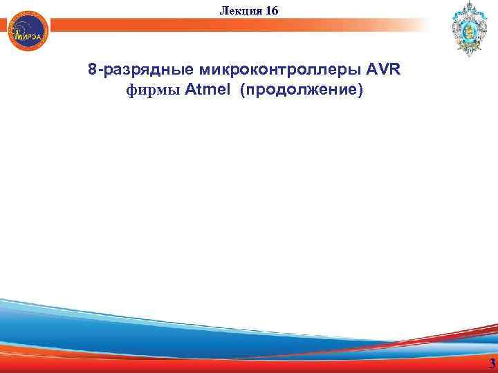 Лекция 16 8 -разрядные микроконтроллеры AVR фирмы Atmel (продолжение) 3 