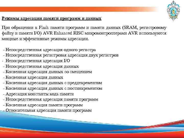 Режимы адресации памяти программ и данных При обращении к Flash памяти программ и памяти