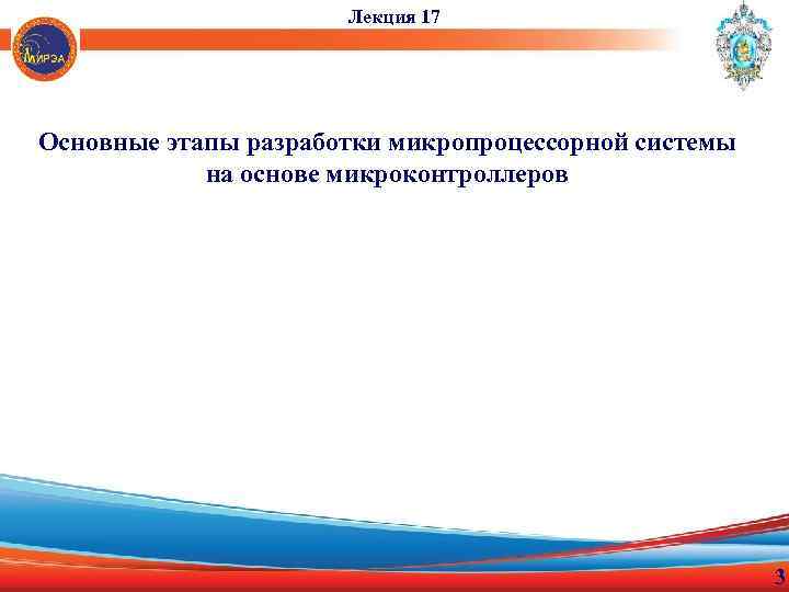 Лекция 17 Основные этапы разработки микропроцессорной системы на основе микроконтроллеров 3 