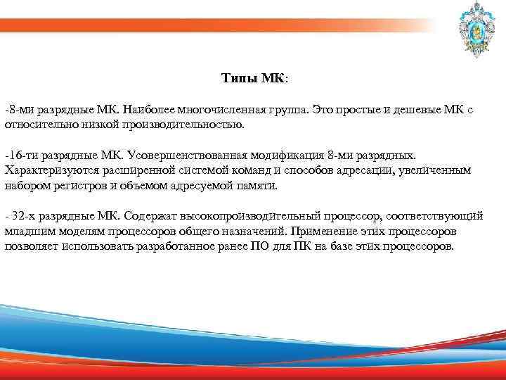  Типы МК: -8 -ми разрядные МК. Наиболее многочисленная группа. Это простые и дешевые