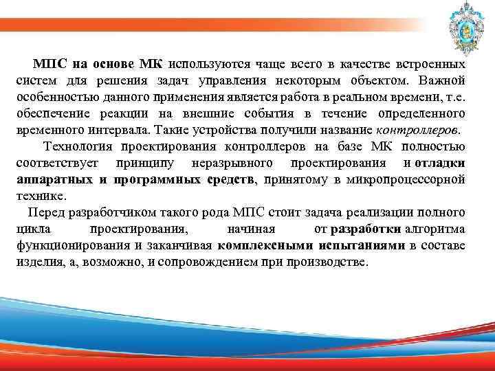  МПС на основе МК используются чаще всего в качестве встроенных систем для решения