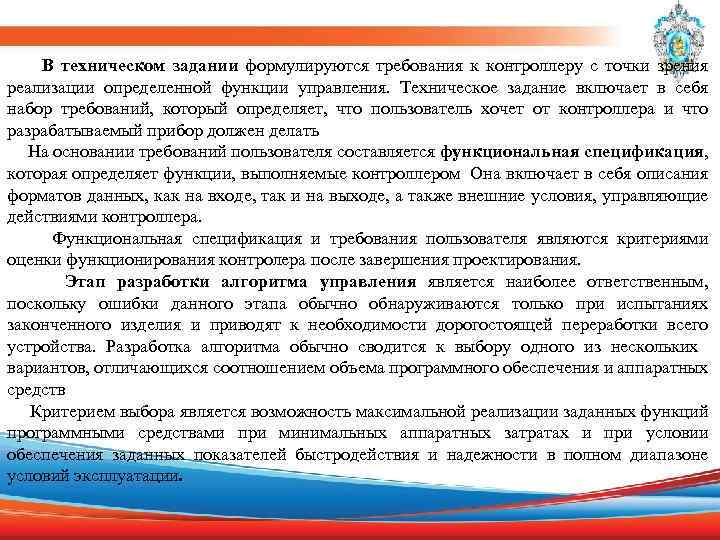  В техническом задании формулируются требования к контроллеру с точки зрения реализации определенной функции