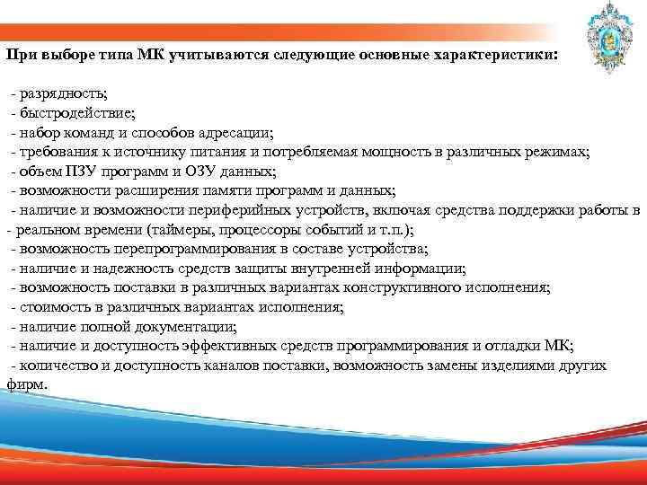 При выборе типа МК учитываются следующие основные характеристики: - разрядность; - быстродействие; - набор