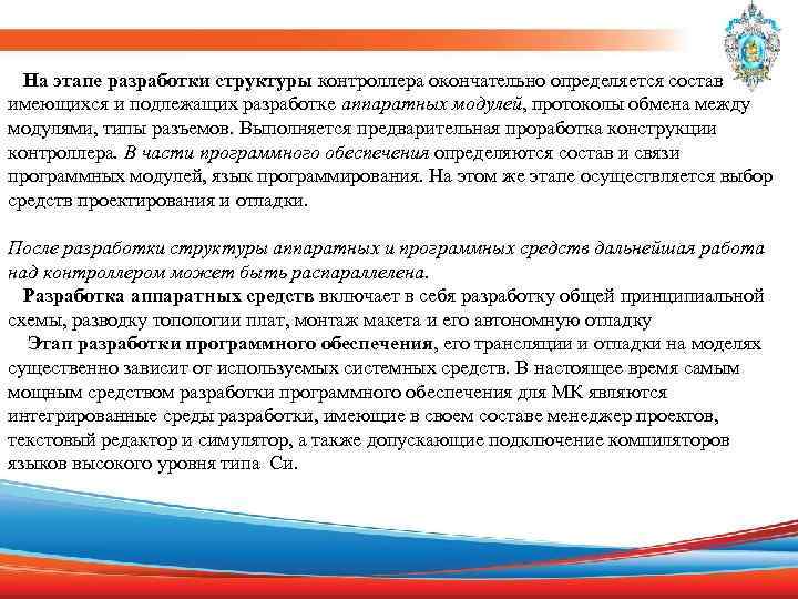  На этапе разработки структуры контроллера окончательно определяется состав имеющихся и подлежащих разработке аппаратных