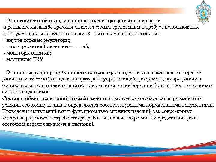  Этап совместной отладки аппаратных и программных средств в реальном масштабе времени является самым
