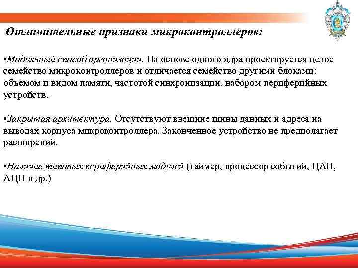 Отличительные признаки микроконтроллеров: • Модульный способ организации. На основе одного ядра проектируется целое семейство