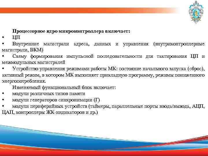 Процессорное ядро микроконтроллера включает: • ЦП • Внутренние магистрали адреса, данных и управления (внутриконтроллерные