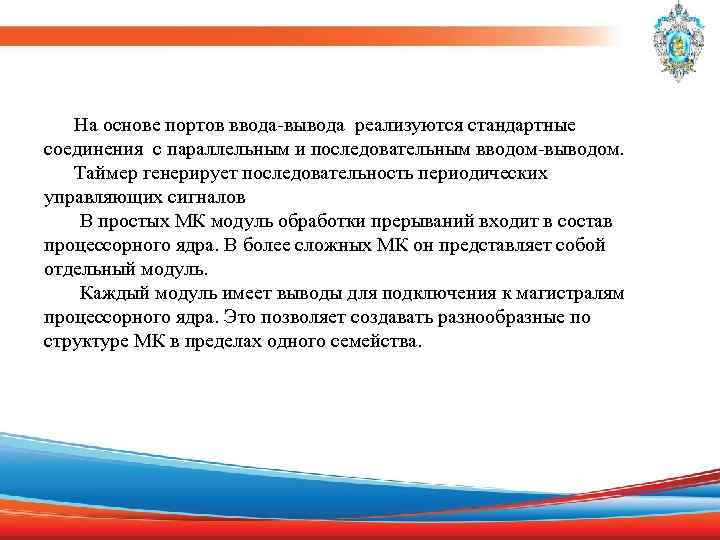  На основе портов ввода-вывода реализуются стандартные соединения с параллельным и последовательным вводом-выводом. Таймер