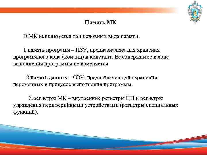 Память МК В МК используется три основных вида памяти. 1. память программ – ПЗУ,