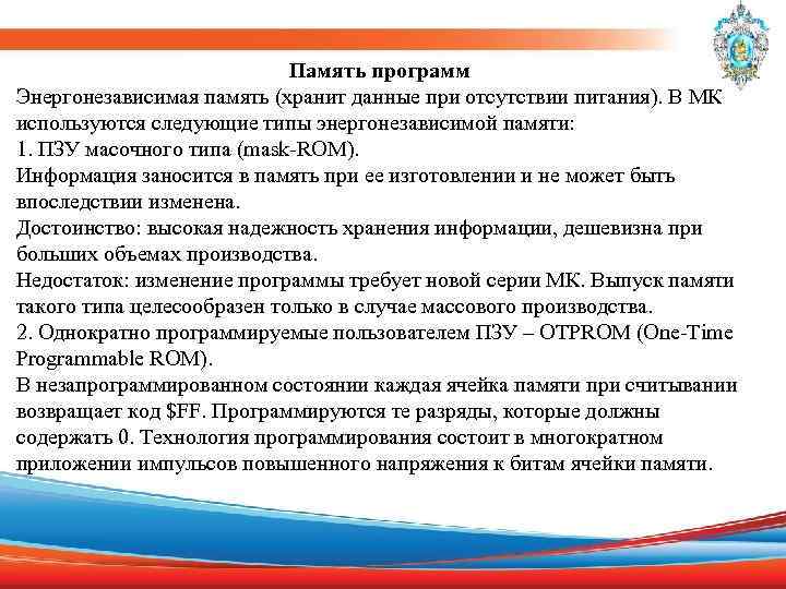 Память программ Энергонезависимая память (хранит данные при отсутствии питания). В МК используются следующие типы