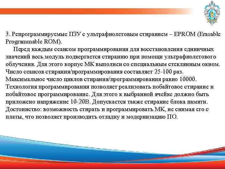 3. Репрограммируемые ПЗУ с ультрафиолетовым стиранием – EPROM (Erasable Programmable ROM). Перед каждым сеансом