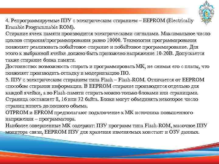 4. Репрограммируемые ПЗУ с электрическим стиранием – EEPROM (Electrically Erasable Programmable ROM). Стирание ячеек