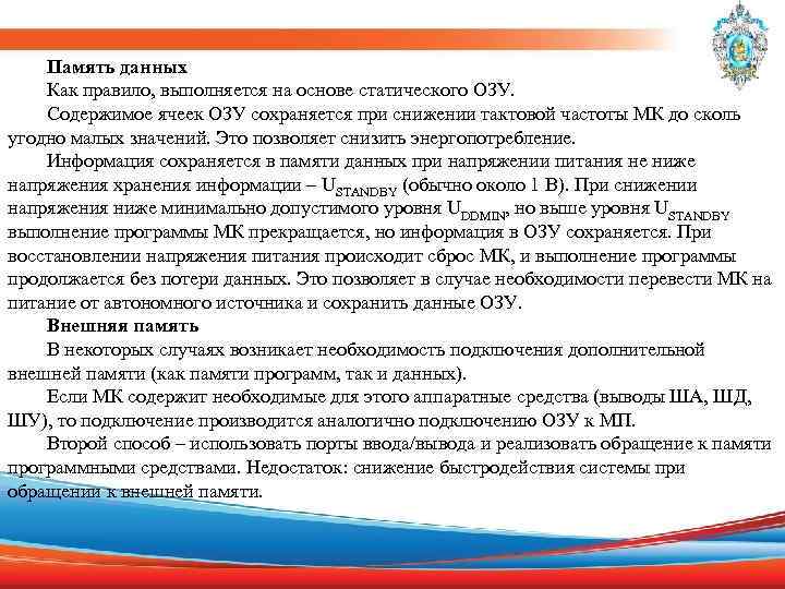 Память данных Как правило, выполняется на основе статического ОЗУ. Содержимое ячеек ОЗУ сохраняется при