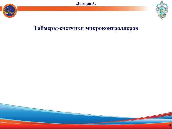 Лекция 3. Таймеры-счетчики микроконтроллеров 3 