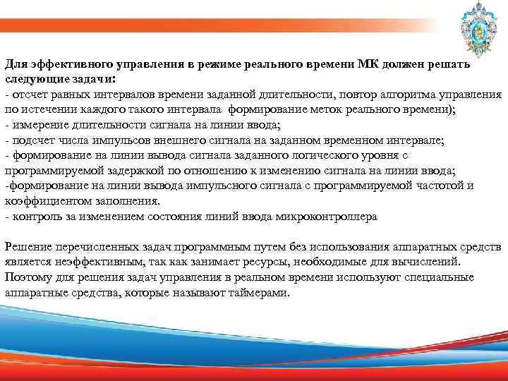 Для эффективного управления в режиме реального времени МК должен решать следующие задачи: - отсчет