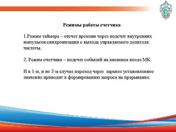Режимы работы счетчика 1. Режим таймера – отсчет времени через подсчет внутренних импульсов синхронизации
