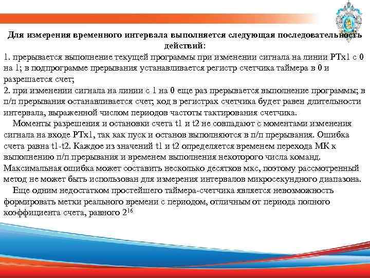 Для измерения временного интервала выполняется следующая последовательность действий: 1. прерывается выполнение текущей программы при