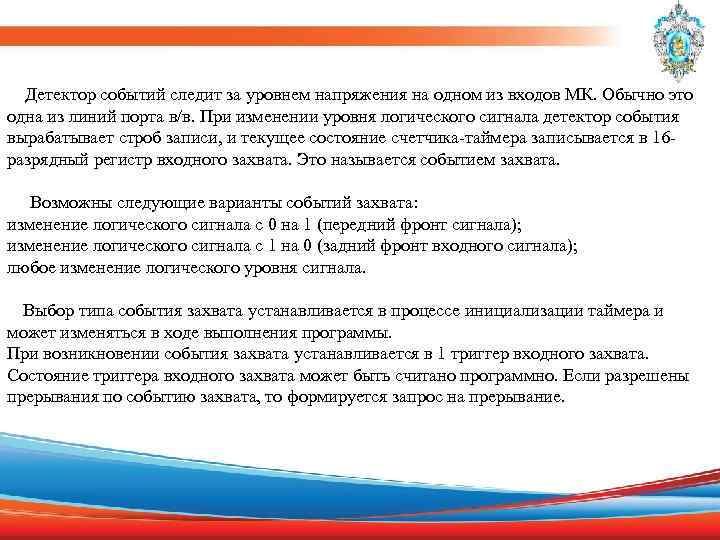  Детектор событий следит за уровнем напряжения на одном из входов МК. Обычно это