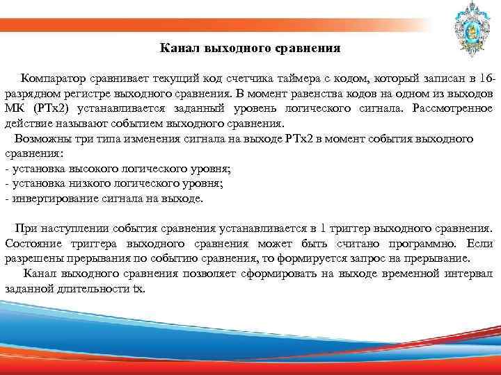 Канал выходного сравнения Компаратор сравнивает текущий код счетчика таймера с кодом, который записан в