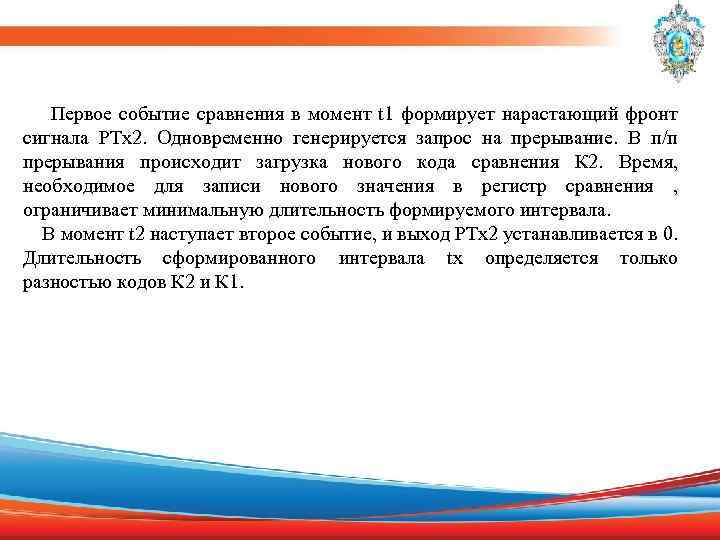  Первое событие сравнения в момент t 1 формирует нарастающий фронт сигнала PTx 2.