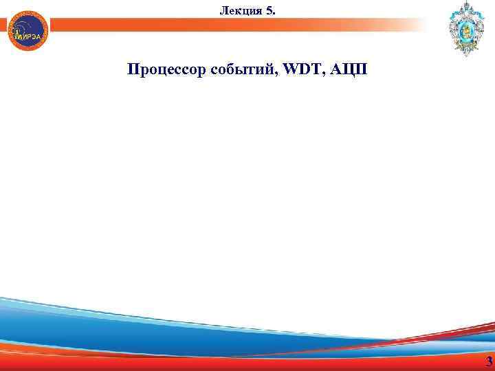 Лекция 5. Процессор событий, WDT, АЦП 3 