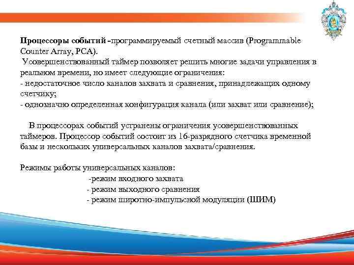 Процессоры событий -программируемый счетный массив (Programmable Counter Array, PCA). Усовершенствованный таймер позволяет решить многие