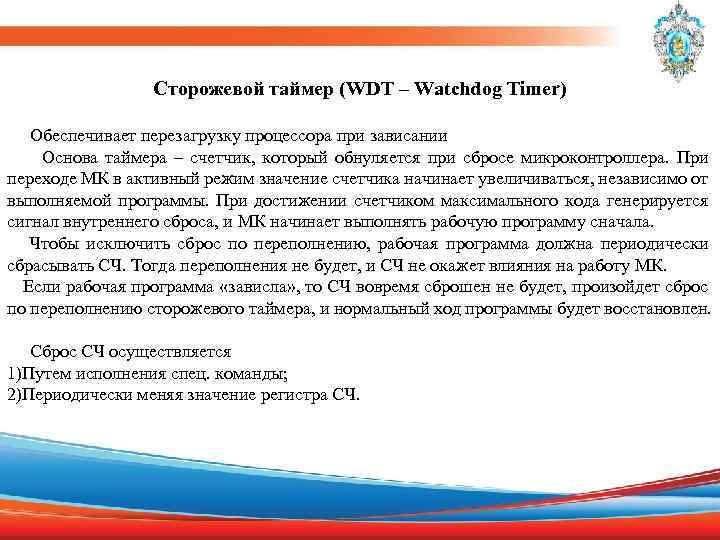 Сторожевой таймер (WDT – Watchdog Timer) Обеспечивает перезагрузку процессора при зависании Основа таймера –