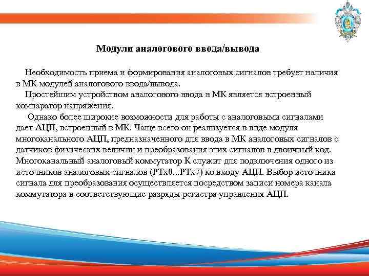 Модули аналогового ввода/вывода Необходимость приема и формирования аналоговых сигналов требует наличия в МК модулей