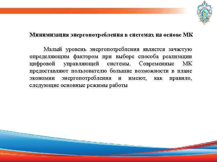 Минимизация энергопотребления в системах на основе МК Малый уровень энергопотребления является зачастую определяющим фактором