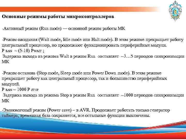 Основные режимы работы микроконтроллеров -Активный режим (Run mode) — основной режим работы МК -Режим