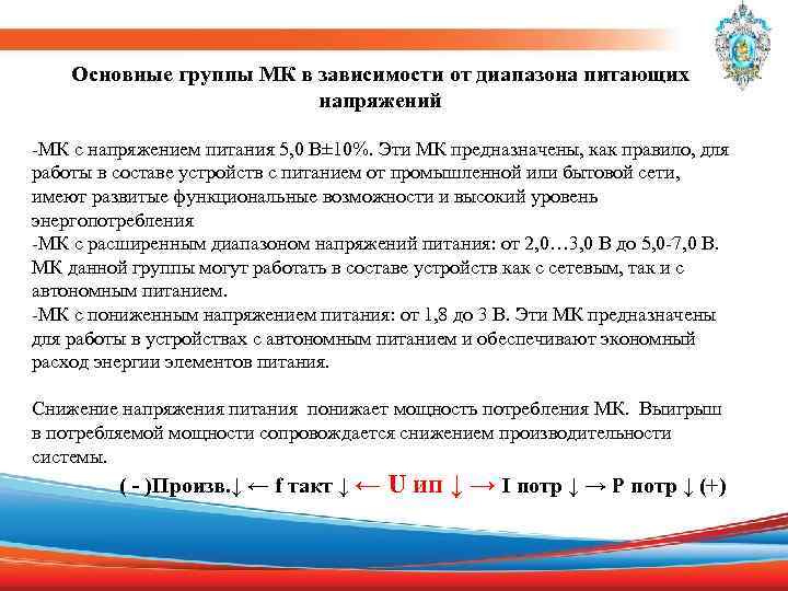 Основные группы МК в зависимости от диапазона питающих напряжений -МК с напряжением питания 5,