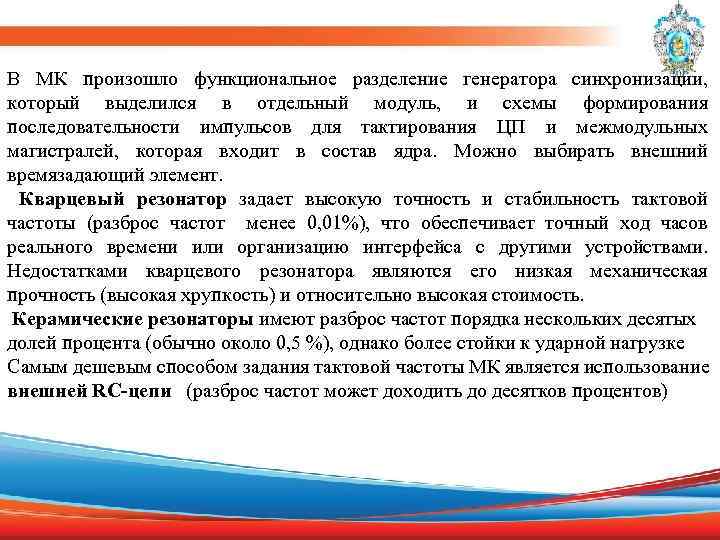 В МК произошло функциональное разделение генератора синхронизации, который выделился в отдельный модуль, и схемы