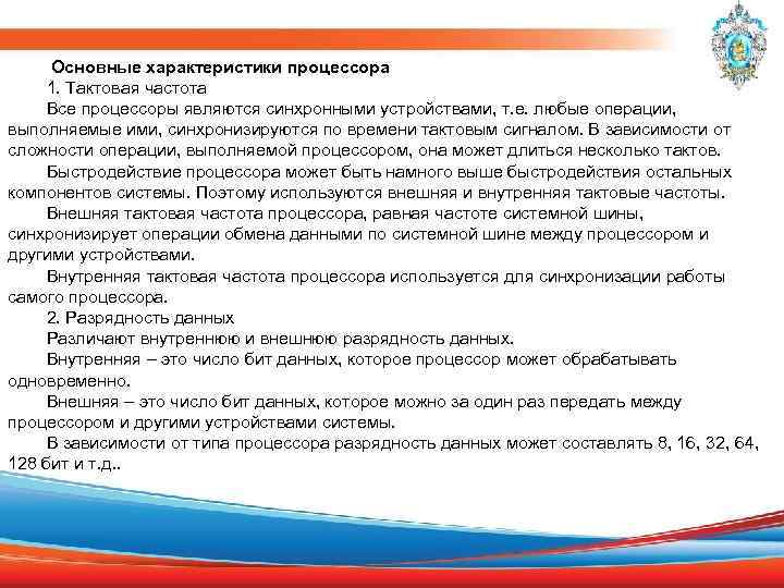  Основные характеристики процессора 1. Тактовая частота Все процессоры являются синхронными устройствами, т. е.
