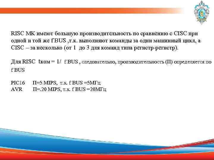 RISC МК имеют большую производительность по сравнению с CISC при одной и той же