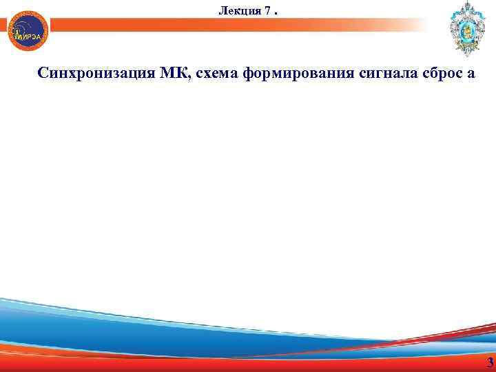 Лекция 7. Синхронизация МК, схема формирования сигнала сброс а 3 